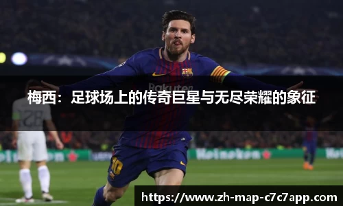 梅西：足球场上的传奇巨星与无尽荣耀的象征