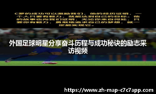外国足球明星分享奋斗历程与成功秘诀的励志采访视频