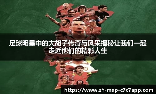 足球明星中的大胡子传奇与风采揭秘让我们一起走近他们的精彩人生