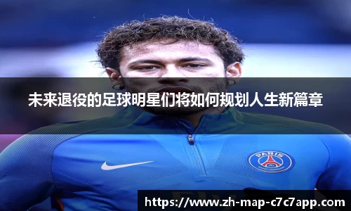 未来退役的足球明星们将如何规划人生新篇章