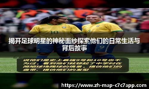 揭开足球明星的神秘面纱探索他们的日常生活与背后故事