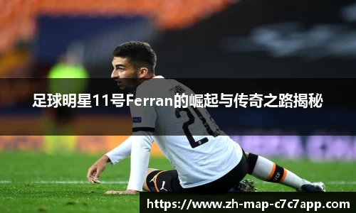 足球明星11号Ferran的崛起与传奇之路揭秘