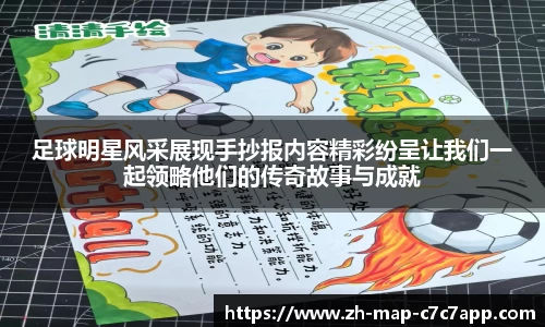 足球明星风采展现手抄报内容精彩纷呈让我们一起领略他们的传奇故事与成就
